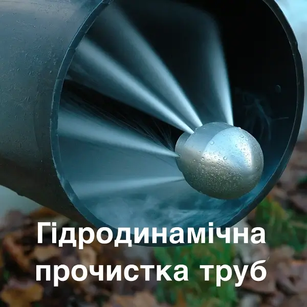 Гидродинамическая прочистка труб